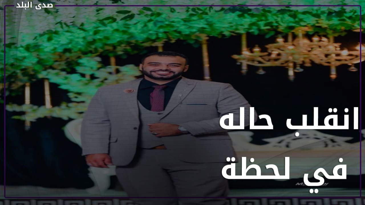 قصة الشاب محمد جمال