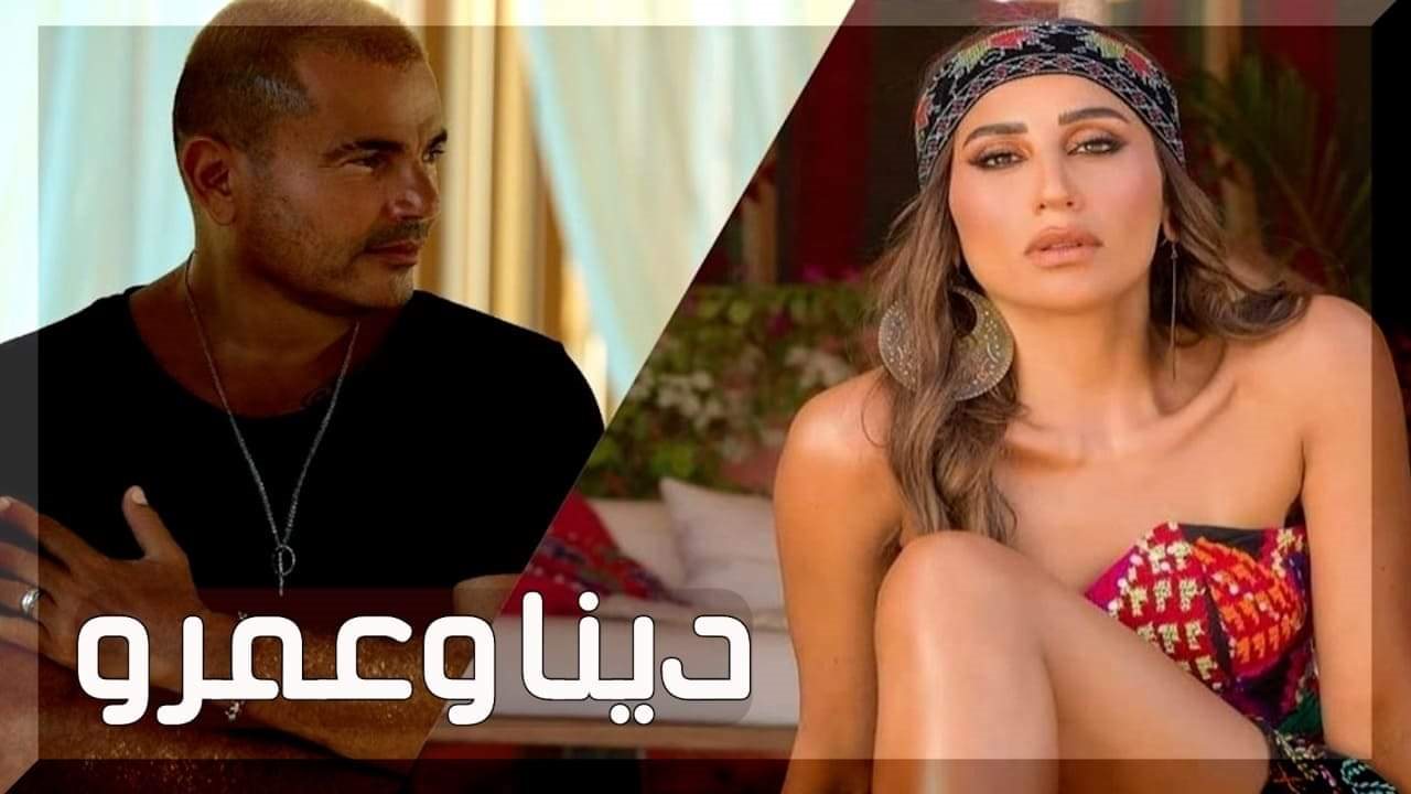 عمرو دياب ودينا الشربيني