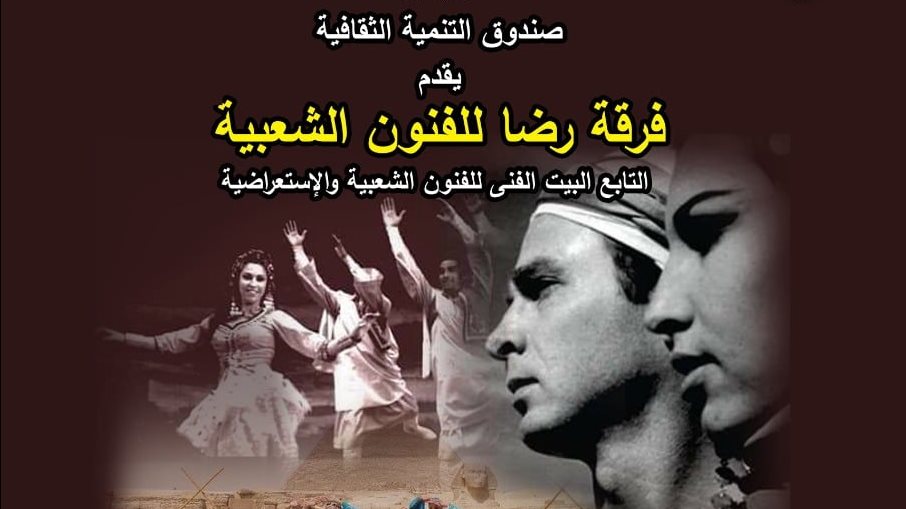 فرقة رضا للفنون الشعبية