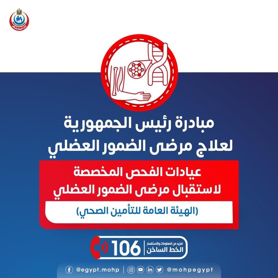 مبادرة رئيس الجمهورية لعلاج مرضى ضمور العضلات