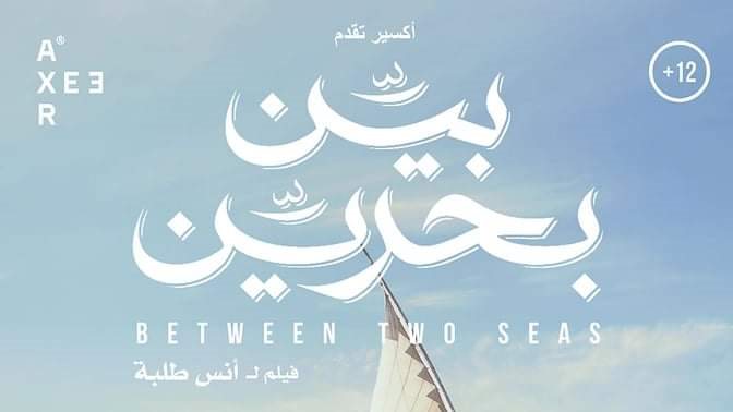 فيلم بين بحرين