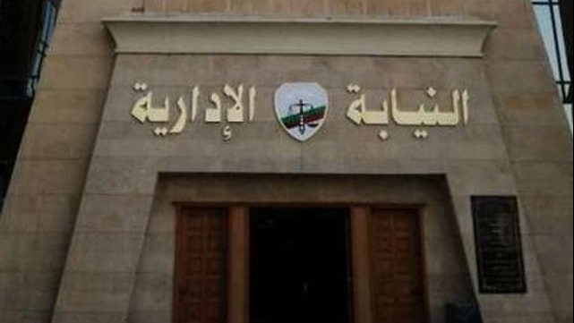 النيابة الإدارية 