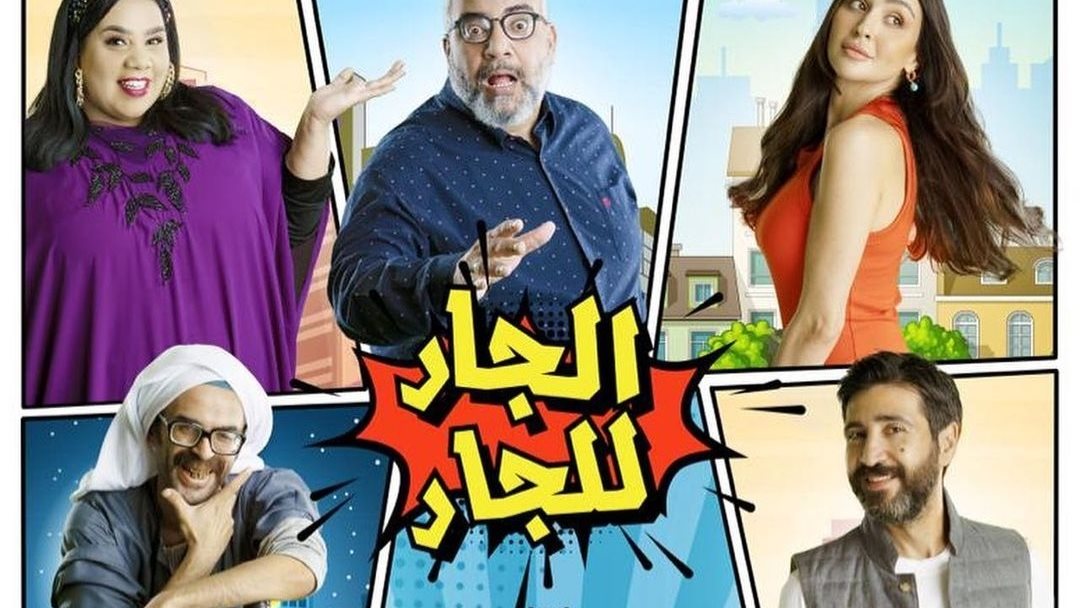 الجار للجار