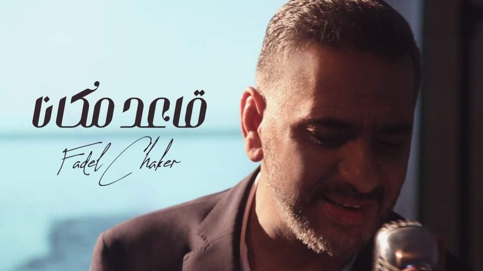 فضل شاكر