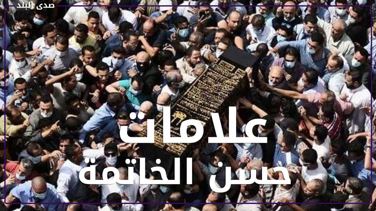 حسن الخاتمة