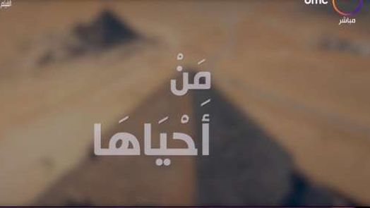 فيلم من أحياها 