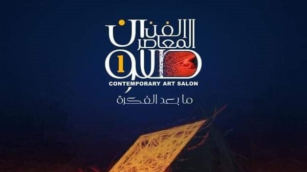 صالون الفن المعاصر