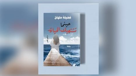 رواية حينما تشتهيك الحياة