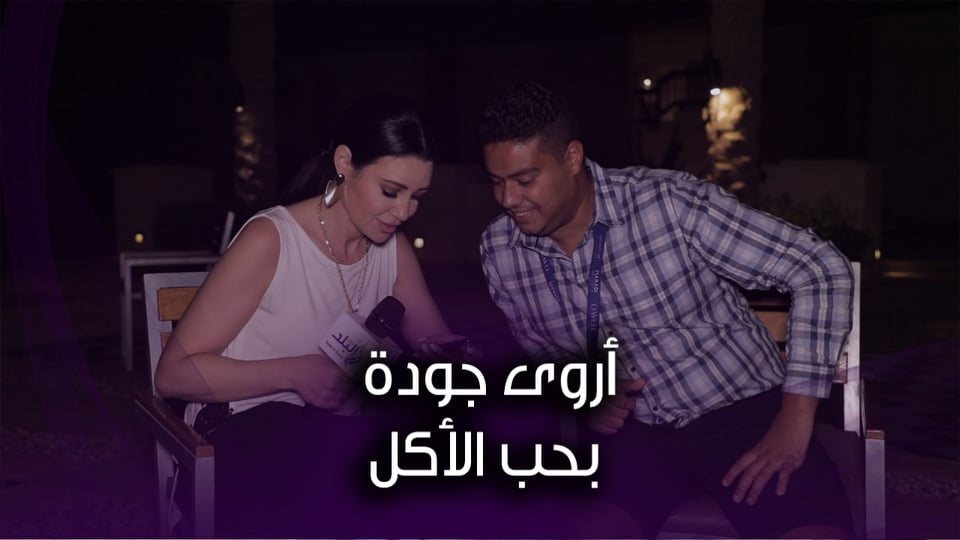 أروى جودة 