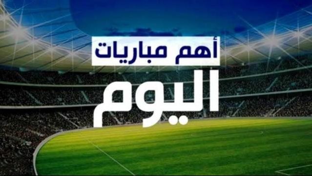 مباريات اليوم  