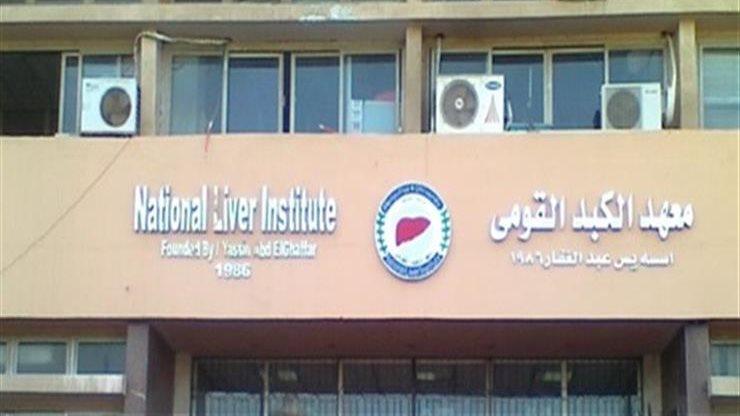 المعهد القومي للكبد والأمراض المتوطنة