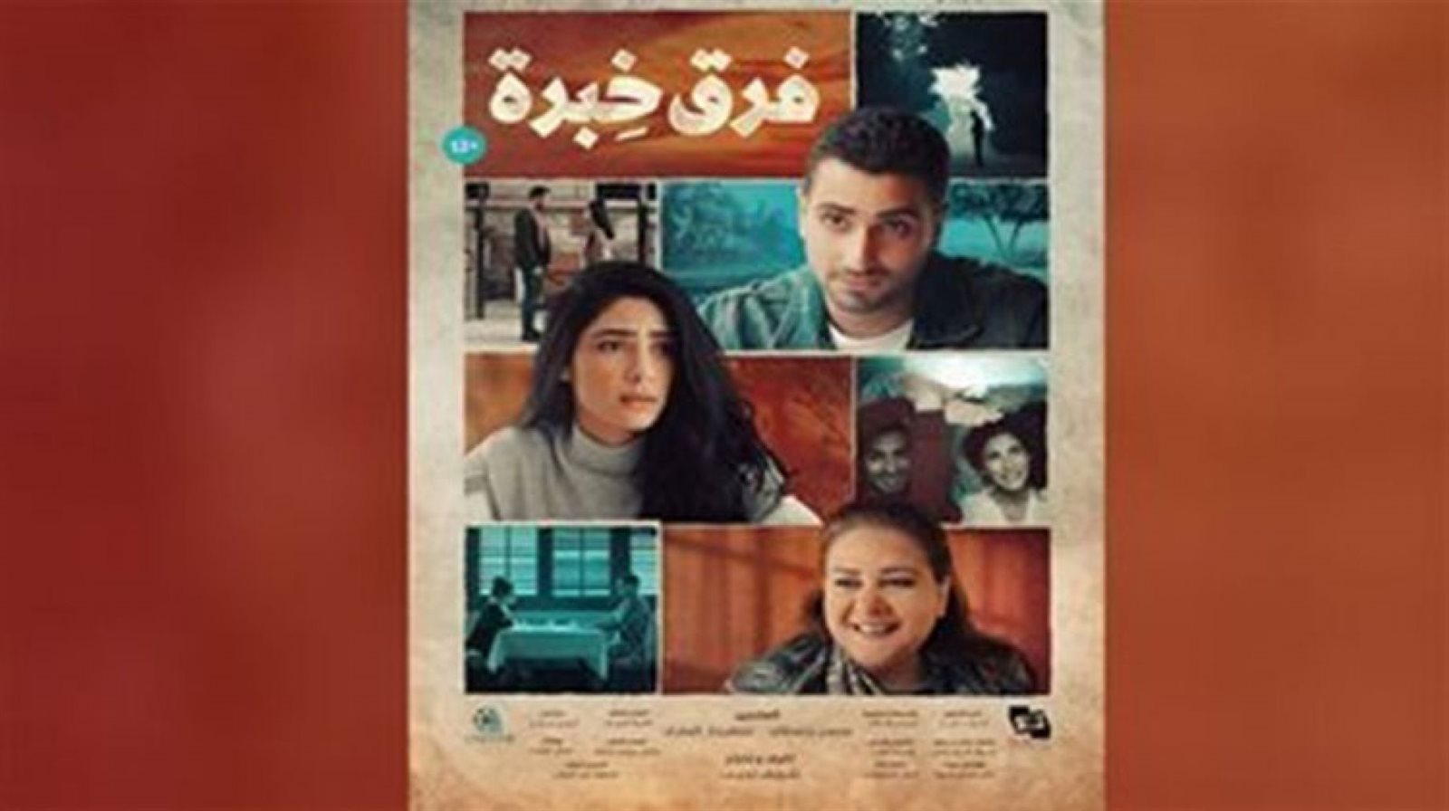 فيلم فرق خبرة