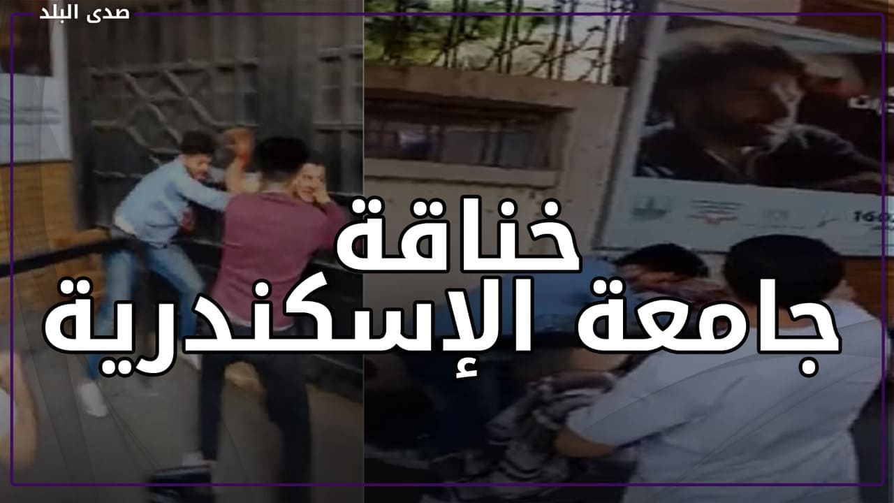 خناقة جامعة الإسكندرية 