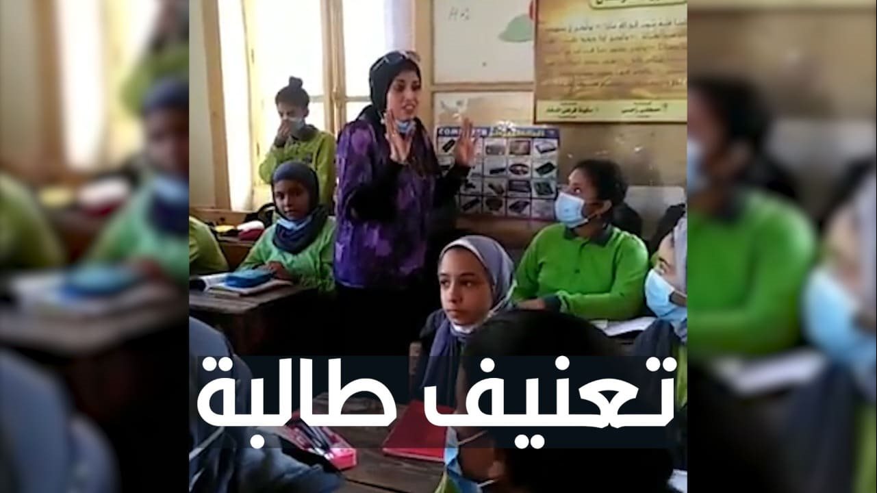 تعنيف طالبة