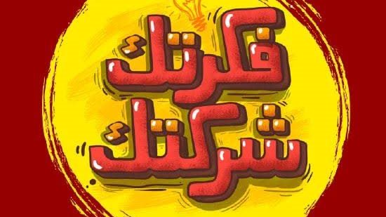 مركز فكرتك شركتك