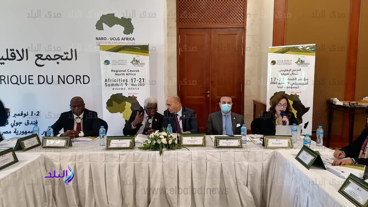 انطلاق أعمال اجتماع التجمع الإقليمي لمدن شمال إفريقيا 