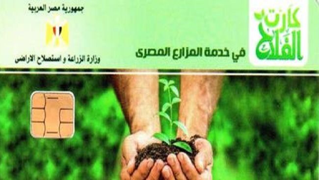  الكارت الذكي للفلاح