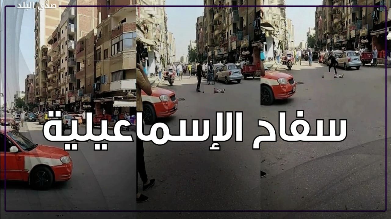 جريمة الاسماعيليه ولحظة القبض على سفاح الإسماعيلية