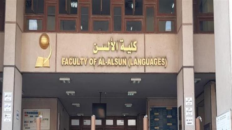 كلية الألسن جامعة عين شمس