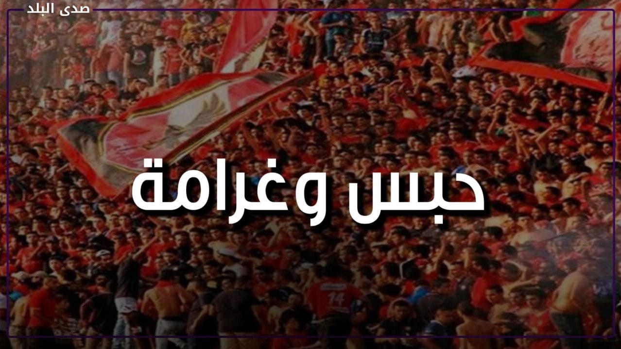عقوبة الشغب بين الجماهير 