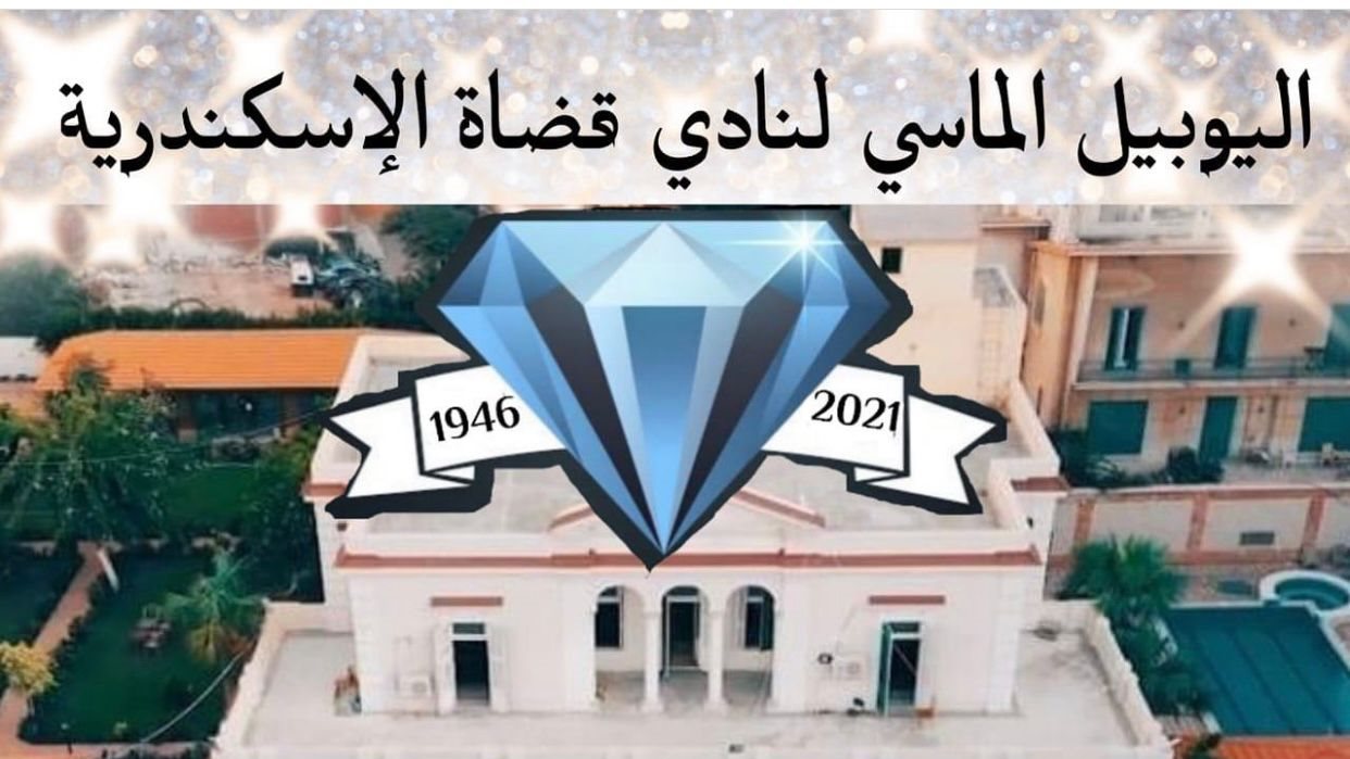 اليوبيل الماسي لنادي القضاة في الاسكندرية