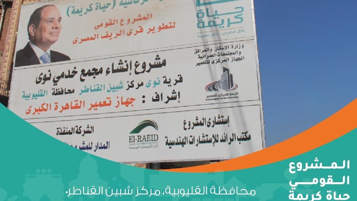 مشروعات حياة كريمة 