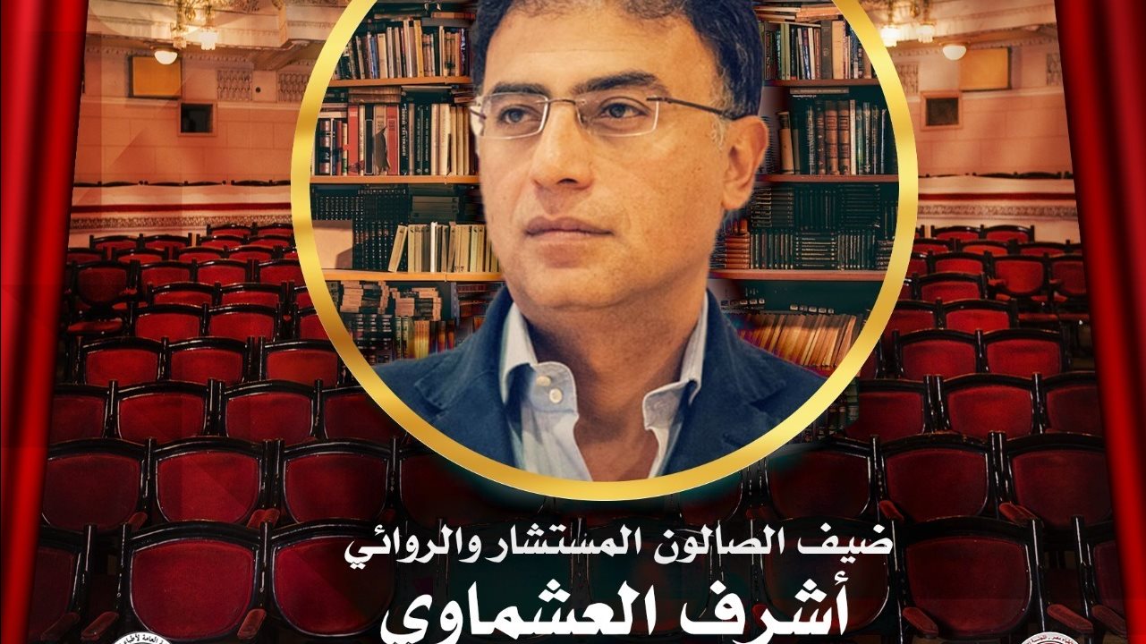 الروائي أشرف العشماوي في ضيافة صالون نقابة الأطباء الثقافي