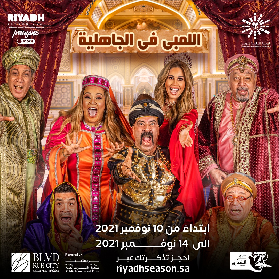 مسرحية اللمبي في الجاهلية 