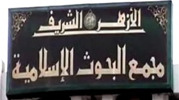 مجمع البحوث الإسلامية