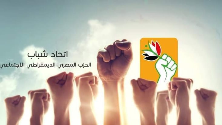 اتحاد شباب الحزب المصرى الديمقراطى اتحاد شباب الحزب المصرى الديمقراطى