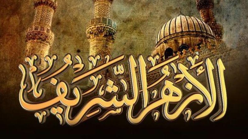 الأزهر الشريف 