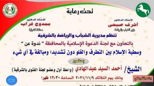 الشباب والرياضة بالشرقية