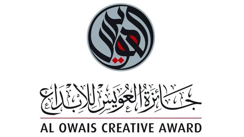 جائزة العويس
