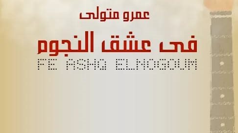 كتاب في عشق النجوم