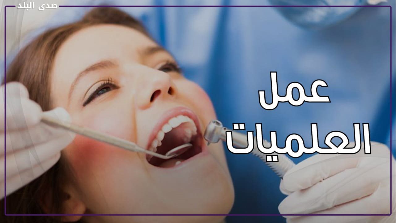 عمليات الأسنان