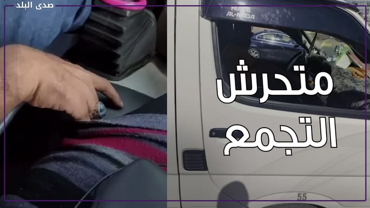 التحرش بفتاة التجمع