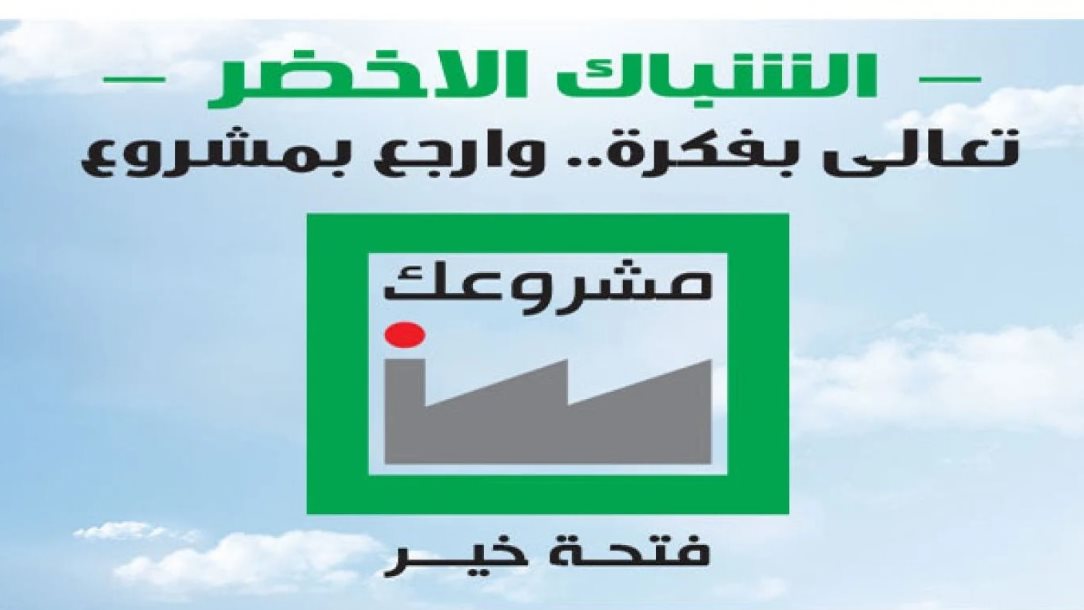 مبادرة مشروعك 