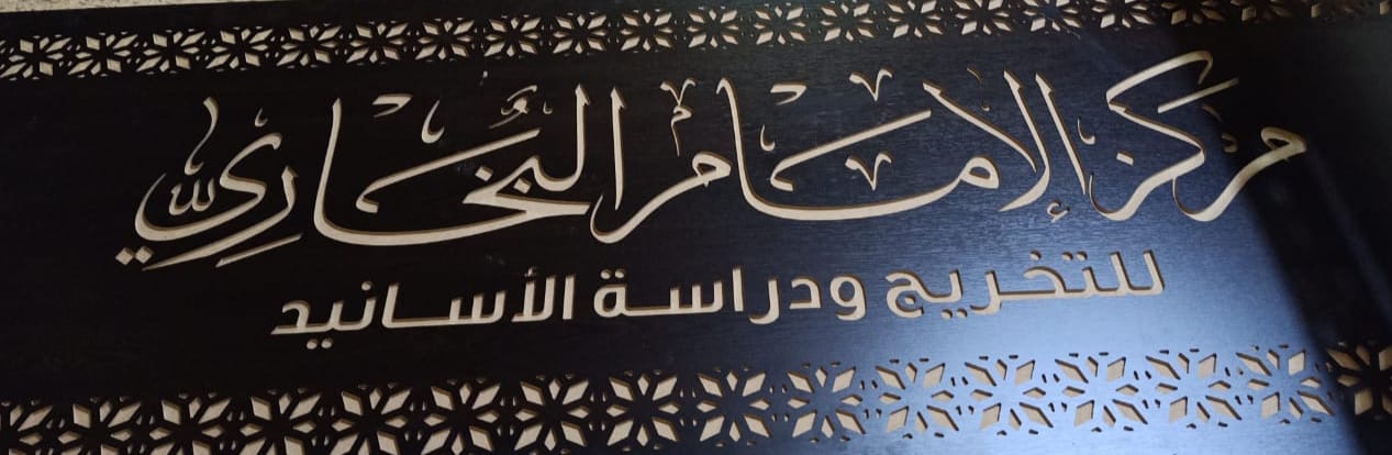 مركز الإمام البخاري