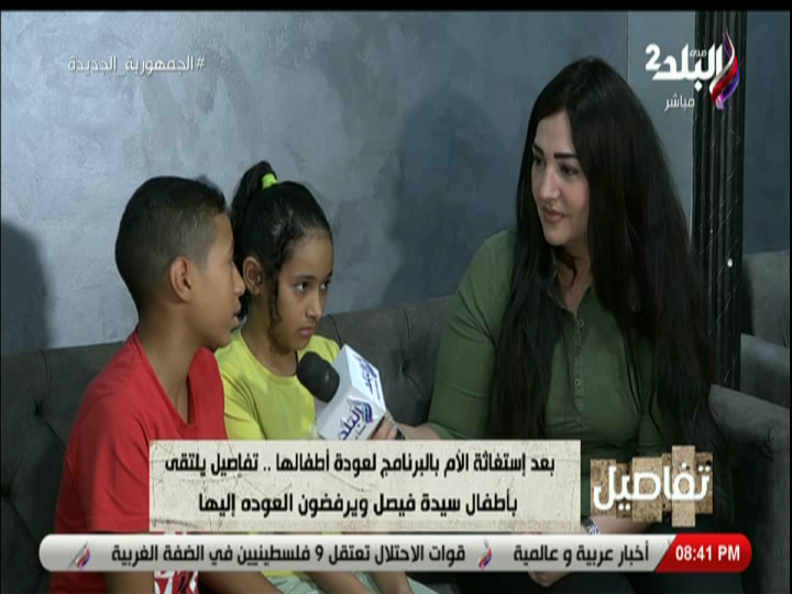 ابناء السيدة التي استغاثت بالبرنامج