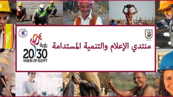 منتدى الإعلام والتنمية المستدامة