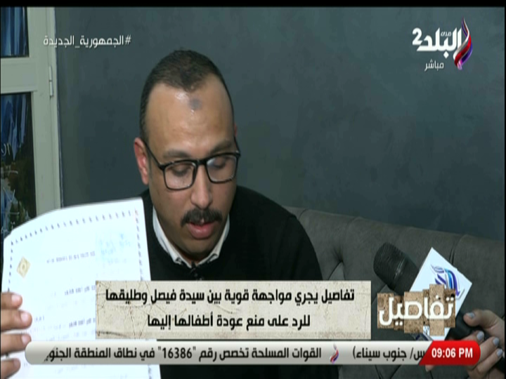 طليق سيدة استغاثت بالبرنامج