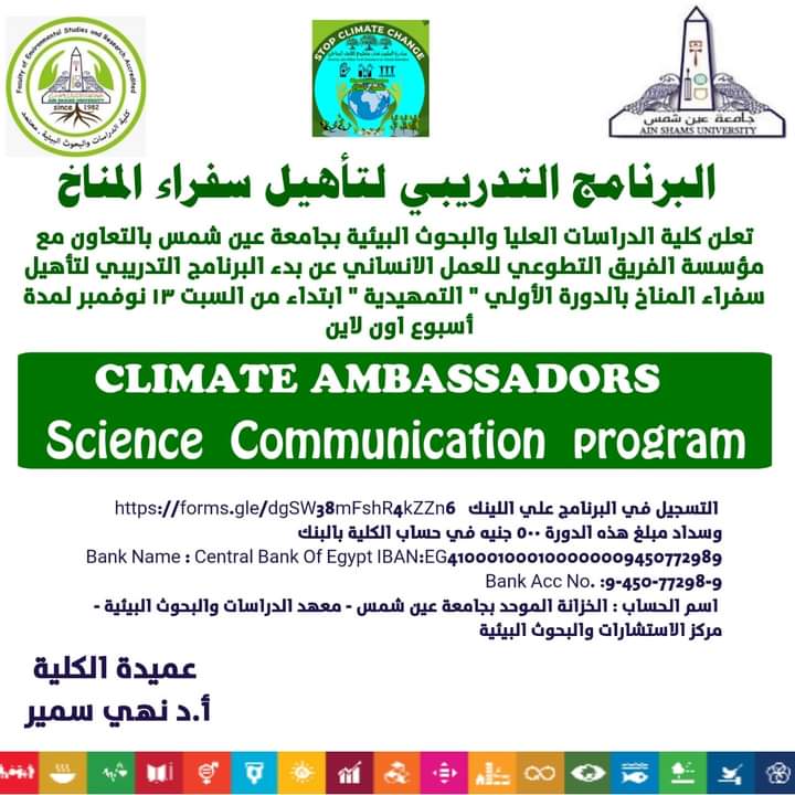 البرنامج التأهيلي لإعداد سفراء المناخ