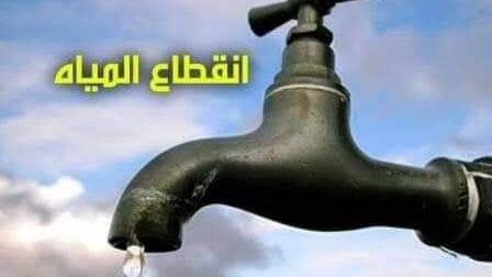 قطع المياه
