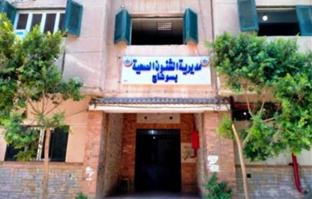 مديرية الشئون الصحية بسوهاج 