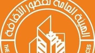 الهيئة العامة لقصور الثقافة 