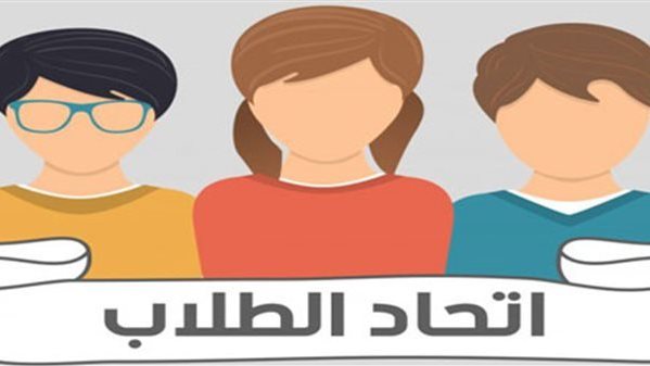 انتخابات الجولة الأولى لانتخابات الاتحادات الطلابية