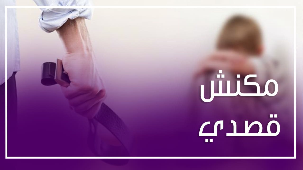 أم تنهي حياة طفلها بسبب شقاوته