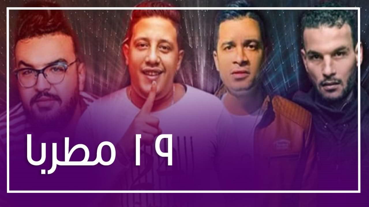 مطربو المهرجانات