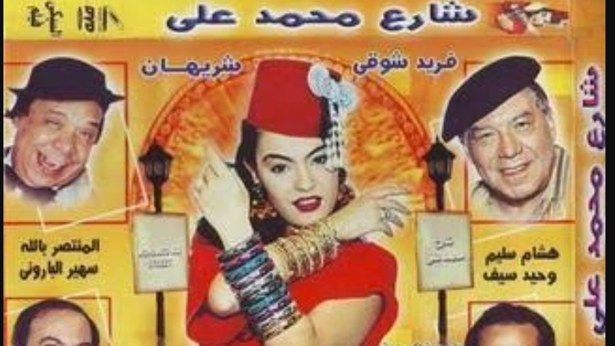شارع محمد علي