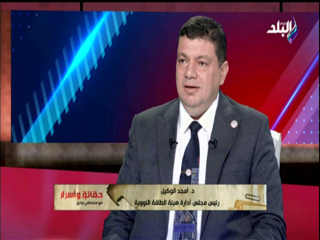 الدكتور أمجد الوكيل رئيس مجلس إدارة هيئة الطاقة النووية